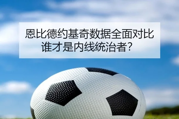 恩比德约基奇数据全面对比 谁才是内线统治者？